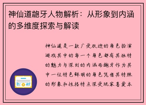 神仙道龅牙人物解析：从形象到内涵的多维度探索与解读