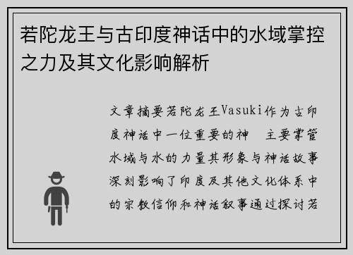 若陀龙王与古印度神话中的水域掌控之力及其文化影响解析