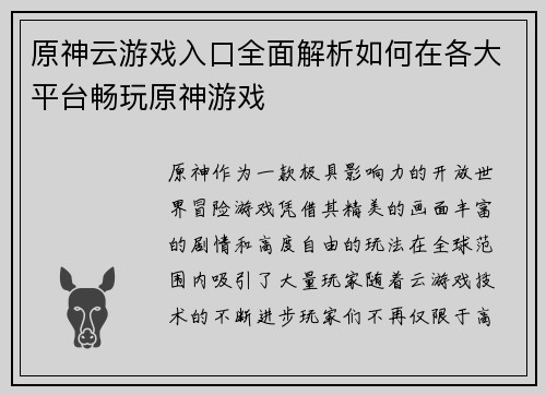 原神云游戏入口全面解析如何在各大平台畅玩原神游戏