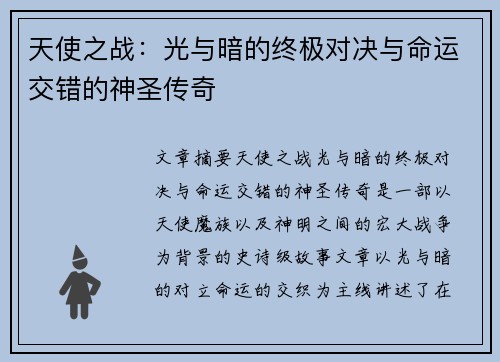 天使之战：光与暗的终极对决与命运交错的神圣传奇