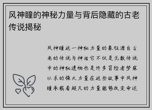 风神瞳的神秘力量与背后隐藏的古老传说揭秘 风神瞳的神秘力量与背后隐藏的古老传说揭秘