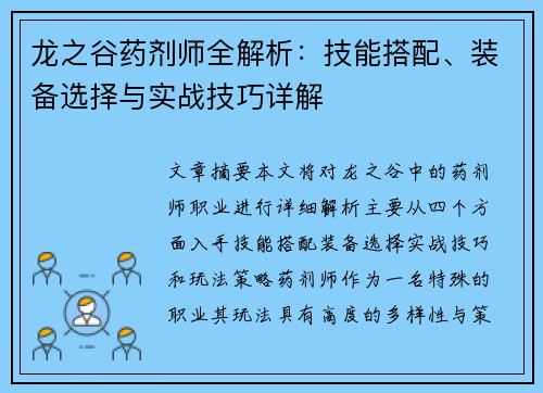 龙之谷药剂师全解析:技能搭配、装备选择与实战技巧详解 龙之谷药剂师全解析:技能搭配、装备选择与实战技巧详解