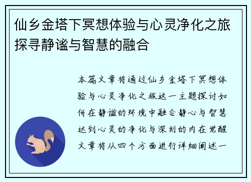 仙乡金塔下冥想体验与心灵净化之旅探寻静谧与智慧的融合 仙乡金塔下冥想体验与心灵净化之旅探寻静谧与智慧的融合