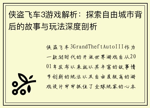 侠盗飞车3游戏解析:探索自由城市背后的故事与玩法深度剖析 侠盗飞车3游戏解析:探索自由城市背后的故事与玩法深度剖析