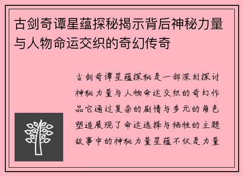 古剑奇谭星蕴探秘揭示背后神秘力量与人物命运交织的奇幻传奇