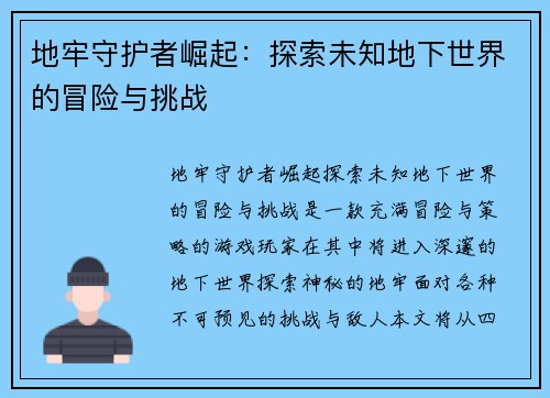 地牢守护者崛起：探索未知地下世界的冒险与挑战