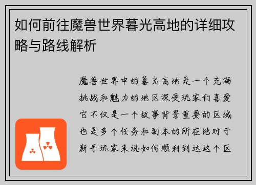 如何前往魔兽世界暮光高地的详细攻略与路线解析