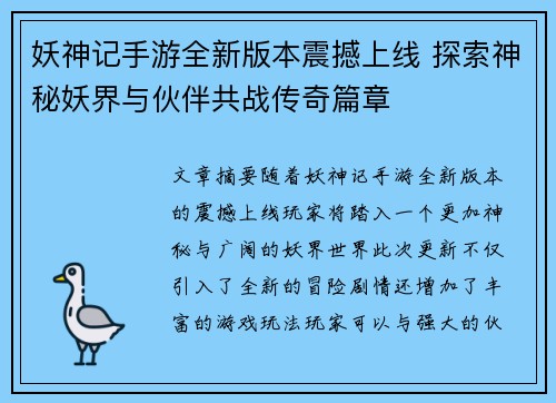 妖神记手游全新版本震撼上线 探索神秘妖界与伙伴共战传奇篇章