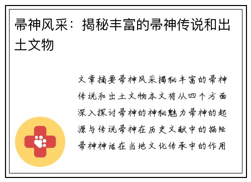 帚神风采:揭秘丰富的帚神传说和出土文物 帚神风采:揭秘丰富的帚神传说和出土文物