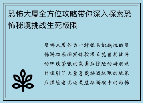 恐怖大厦全方位攻略带你深入探索恐怖秘境挑战生死极限
