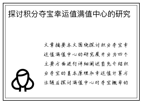 探讨积分夺宝幸运值满值中心的研究