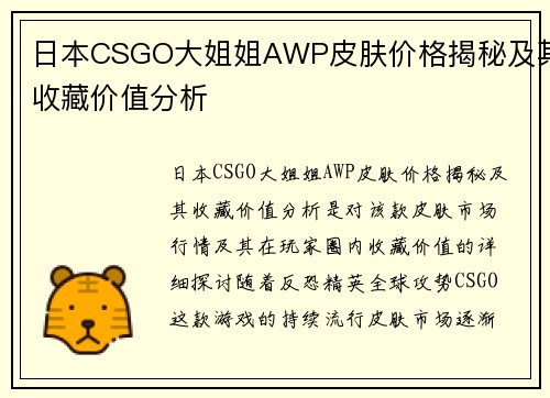 日本CSGO大姐姐AWP皮肤价格揭秘及其收藏价值分析