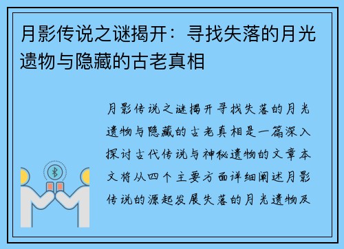 月影传说之谜揭开：寻找失落的月光遗物与隐藏的古老真相