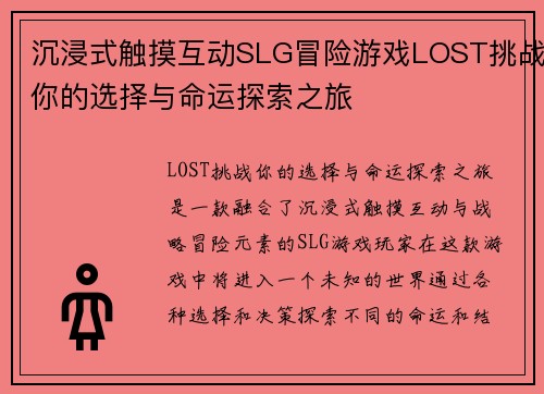 沉浸式触摸互动SLG冒险游戏LOST挑战你的选择与命运探索之旅