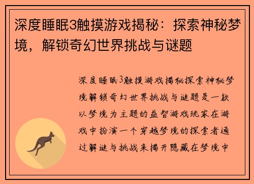 深度睡眠3触摸游戏揭秘：探索神秘梦境，解锁奇幻世界挑战与谜题