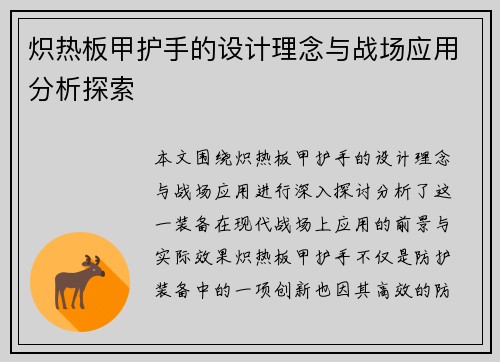 炽热板甲护手的设计理念与战场应用分析探索 炽热板甲护手的设计理念与战场应用分析探索