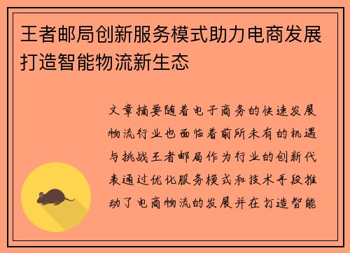 王者邮局创新服务模式助力电商发展打造智能物流新生态 王者邮局创新服务模式助力电商发展打造智能物流新生态