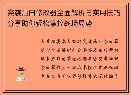 突袭油田修改器全面解析与实用技巧分享助你轻松掌控战场局势 突袭油田修改器全面解析与实用技巧分享助你轻松掌控战场局势