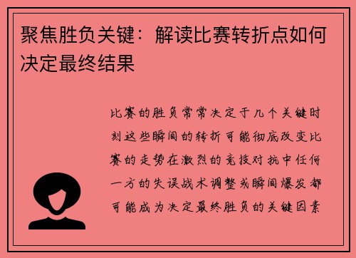 聚焦胜负关键:解读比赛转折点如何决定最终结果 聚焦胜负关键:解读比赛转折点如何决定最终结果
