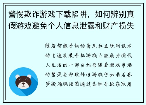 警惕欺诈游戏下载陷阱，如何辨别真假游戏避免个人信息泄露和财产损失