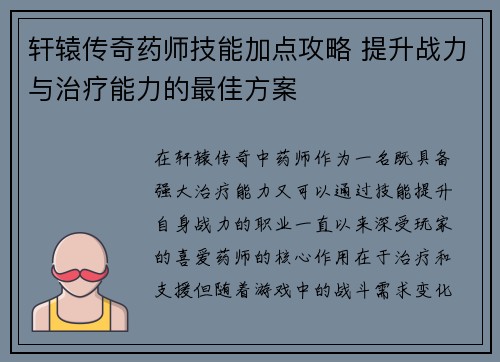 轩辕传奇药师技能加点攻略 提升战力与治疗能力的最佳方案