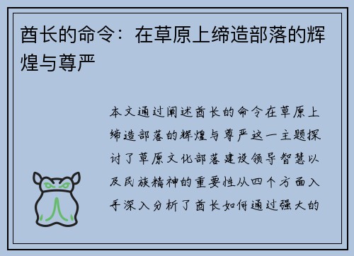 酋长的命令：在草原上缔造部落的辉煌与尊严
