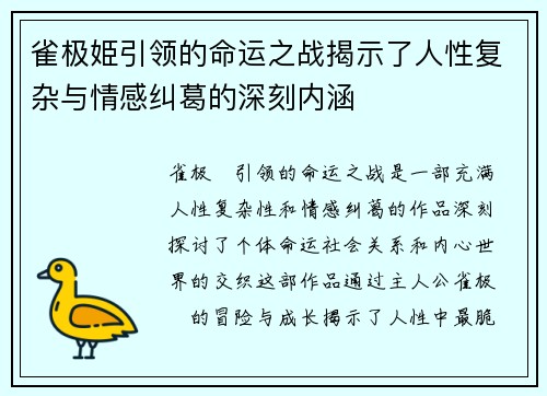 雀极姫引领的命运之战揭示了人性复杂与情感纠葛的深刻内涵 雀极姫引领的命运之战揭示了人性复杂与情感纠葛的深刻内涵