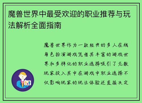 魔兽世界中最受欢迎的职业推荐与玩法解析全面指南 魔兽世界中最受欢迎的职业推荐与玩法解析全面指南