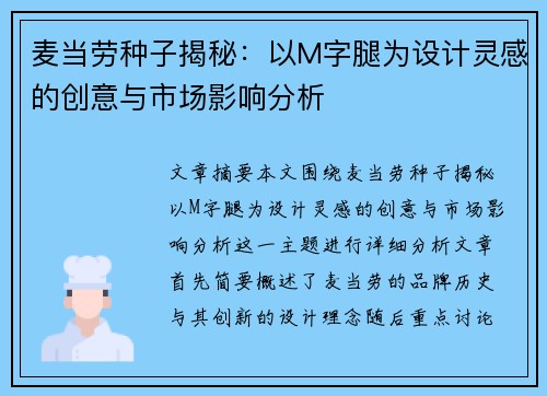 麦当劳种子揭秘：以M字腿为设计灵感的创意与市场影响分析