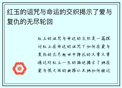 红玉的诅咒与命运的交织揭示了爱与复仇的无尽轮回 红玉的诅咒与命运的交织揭示了爱与复仇的无尽轮回