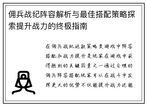 佣兵战纪阵容解析与最佳搭配策略探索提升战力的终极指南