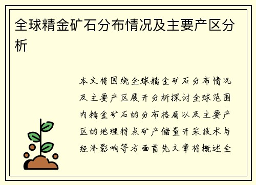 全球精金矿石分布情况及主要产区分析