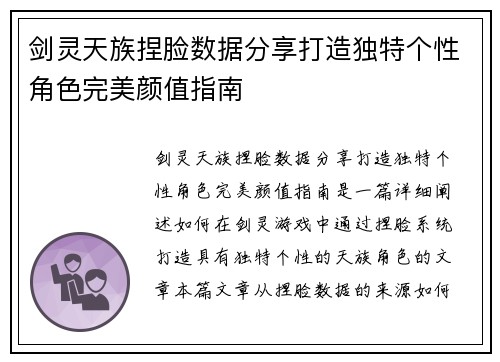 剑灵天族捏脸数据分享打造独特个性角色完美颜值指南
