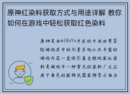 原神红染料获取方式与用途详解 教你如何在游戏中轻松获取红色染料
