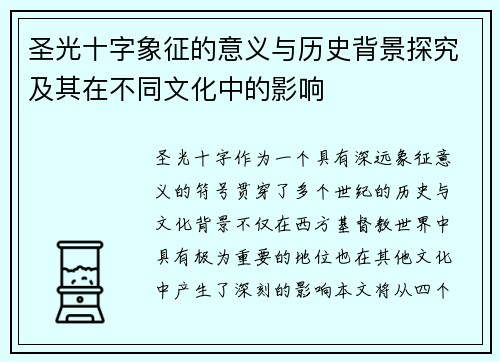 圣光十字象征的意义与历史背景探究及其在不同文化中的影响 圣光十字象征的意义与历史背景探究及其在不同文化中的影响