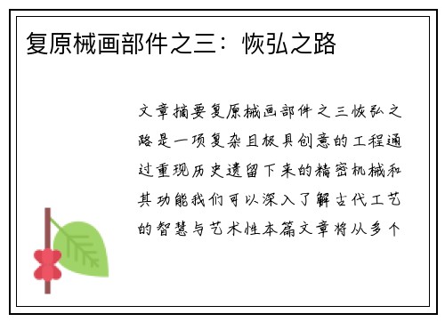 复原械画部件之三：恢弘之路