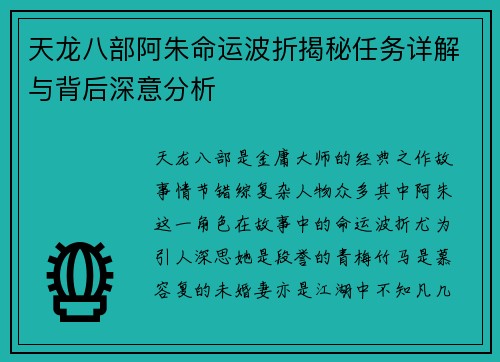 天龙八部阿朱命运波折揭秘任务详解与背后深意分析 天龙八部阿朱命运波折揭秘任务详解与背后深意分析