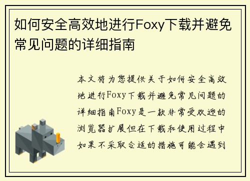 如何安全高效地进行Foxy下载并避免常见问题的详细指南