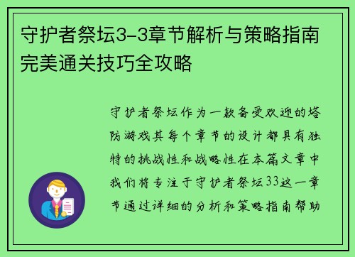 守护者祭坛3-3章节解析与策略指南 完美通关技巧全攻略 守护者祭坛3-3章节解析与策略指南 完美通关技巧全攻略