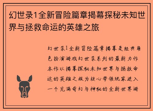 幻世录1全新冒险篇章揭幕探秘未知世界与拯救命运的英雄之旅 幻世录1全新冒险篇章揭幕探秘未知世界与拯救命运的英雄之旅