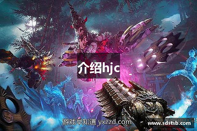 介绍hjc